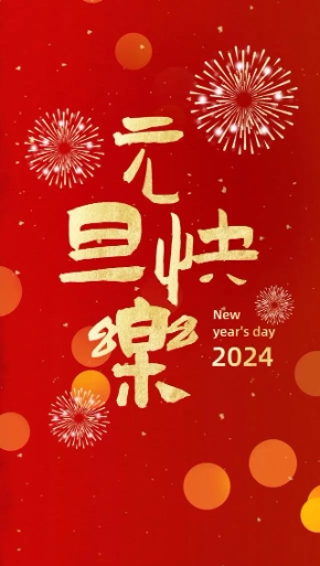 2024年，創(chuàng)利寶包裝機(jī)械祝大家，元旦快樂(lè)！